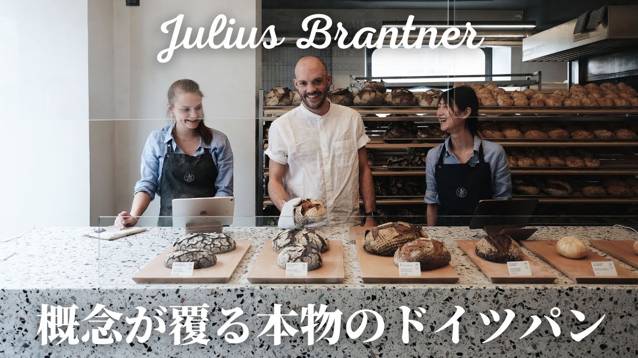 【これぞ真骨頂!】最高峰の味と品質を提供する本物のドイツパン屋さんをご案内！