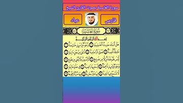 سورة الغاشية بصوت القارئ الشيخ فارس عباد