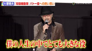 大塚明夫、『攻殻機動隊』バトー役への熱い思い「最後だと思うと涙が…」　神山健治監督と作品への思いを語る　『攻殻機動隊 STAND ALONE COMPLEX』20周年記念上映＆トークショー