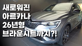 아르카나 26년형 더욱 새로워진 브라운시트까지 / 르노킹 윤서준