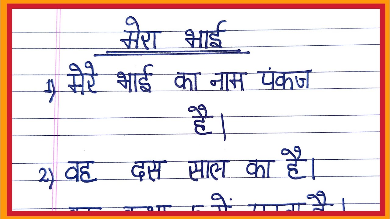 essay on my brother in hindi