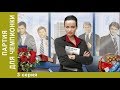 Партия для чемпионки. 3 серия. Мелодрама. Мини-сериал. Star Media