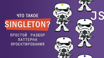 Что такое Singleton? Простой разбор паттерна проектирования на JavaScript