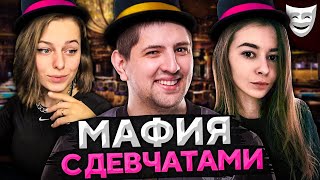 ИГРАЕМ В МАФИЮ. НОВЫЕ ДЕВЧАТА. Сервер, Нир ю, Инспирер, Левша и К° #18