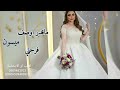 زفة ما أقدر اوصف فرحتي زفة عروس باسم ميسون بدون حقوق حصريا