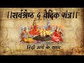         top 5 vedic mantra with meaning in hindi