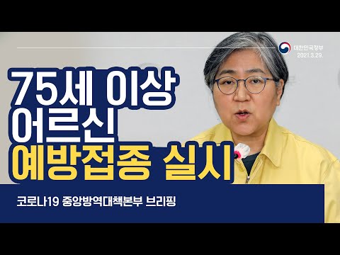 이번 주부터 75세 이상 어르신 예방접종 <strong>실시</strong>｜3/29 (월)｜<strong>정부</strong> 브리핑