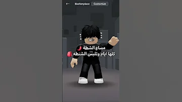 مساء الشطه كلها ايام وتلبس الشنطه روبلوكس شلتنا Roblox اهميه اكسبلور اعتني 