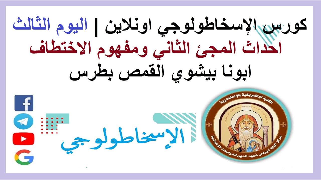كورس الاسخاطولوجي اونلاين | اليوم الثالث|  احداث المجئ الثاني ومفهوم الاختطاف|ابونا بيشوي القمص بطرس
