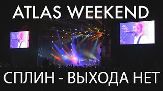 СПЛИН - ВЫХОДА НЕТ - LIVE - ATLAS WEEKEND - КИЕВ 2016 СПЛИН - ВЫХОДА НЕТ - LIVE - ATLAS WEEKEND - КИЕВ 2016