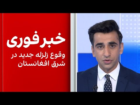 خبر فوری وقوع زلزله جدید در شرق افغانستان