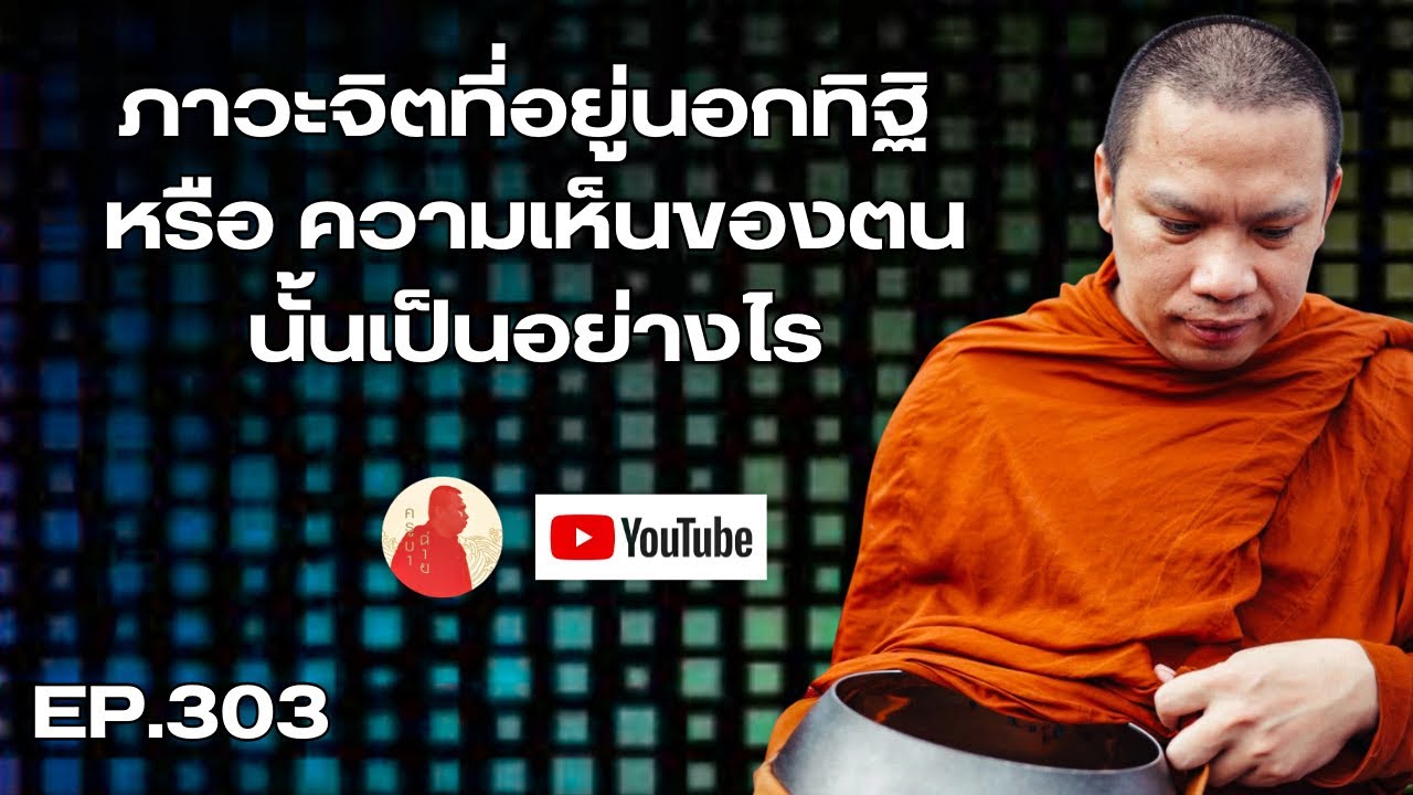 EP.303 ภาวะจิตที่อยู่นอกทิฐิหรือความเห็นของตนนั้นเป็นอย่างไร? #ครูบาฉ่าย #ครูบาฉ่ายคัมภีรปัญโญ #สติ 