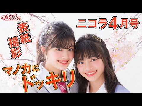 【ニコラ】4月号表紙は生徒会長アスカと初表紙マノカ!
