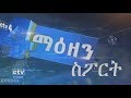 EBC ኢቲቪ 4 ማዕዘን የቀን 7 ሰዓት ስፖርት ዜና ጥር 30 2011 ዓ ም
