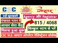 Aadhar UCL Registration Process Digital Panchayat for Aadhaar Service Agency code and Registrar code
