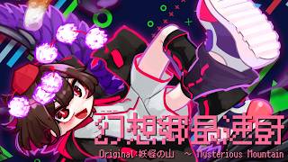 東方Speedcore】幻想郷最速厨【妖怪の山 ～ Mysterious Mountain