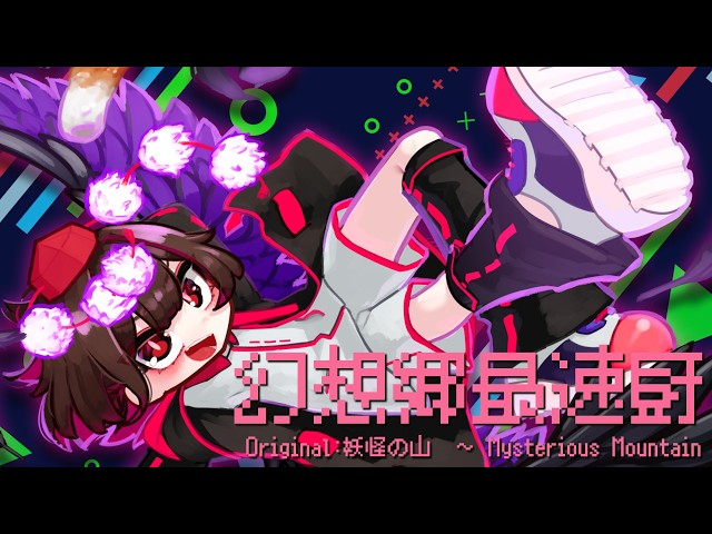東方Speedcore】幻想郷最速厨【妖怪の山 ～ Mysterious Mountain