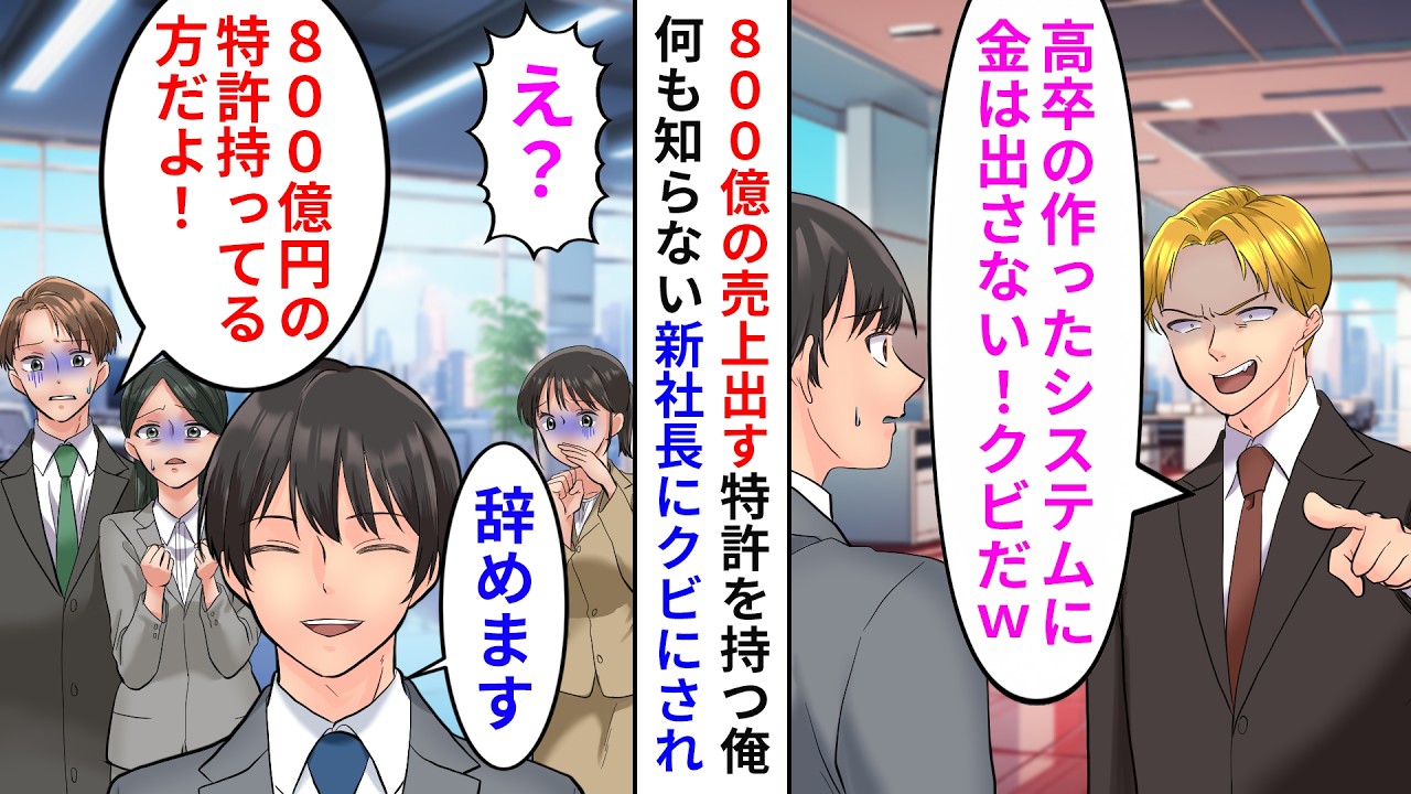 【漫画】800億のゲーム特許を俺が持っていると知らない新社長にクビにされた→「あのヘッドハンティング受けるか」ライバル会社のスカウト受けたら…【恋愛漫画】【胸キュン】