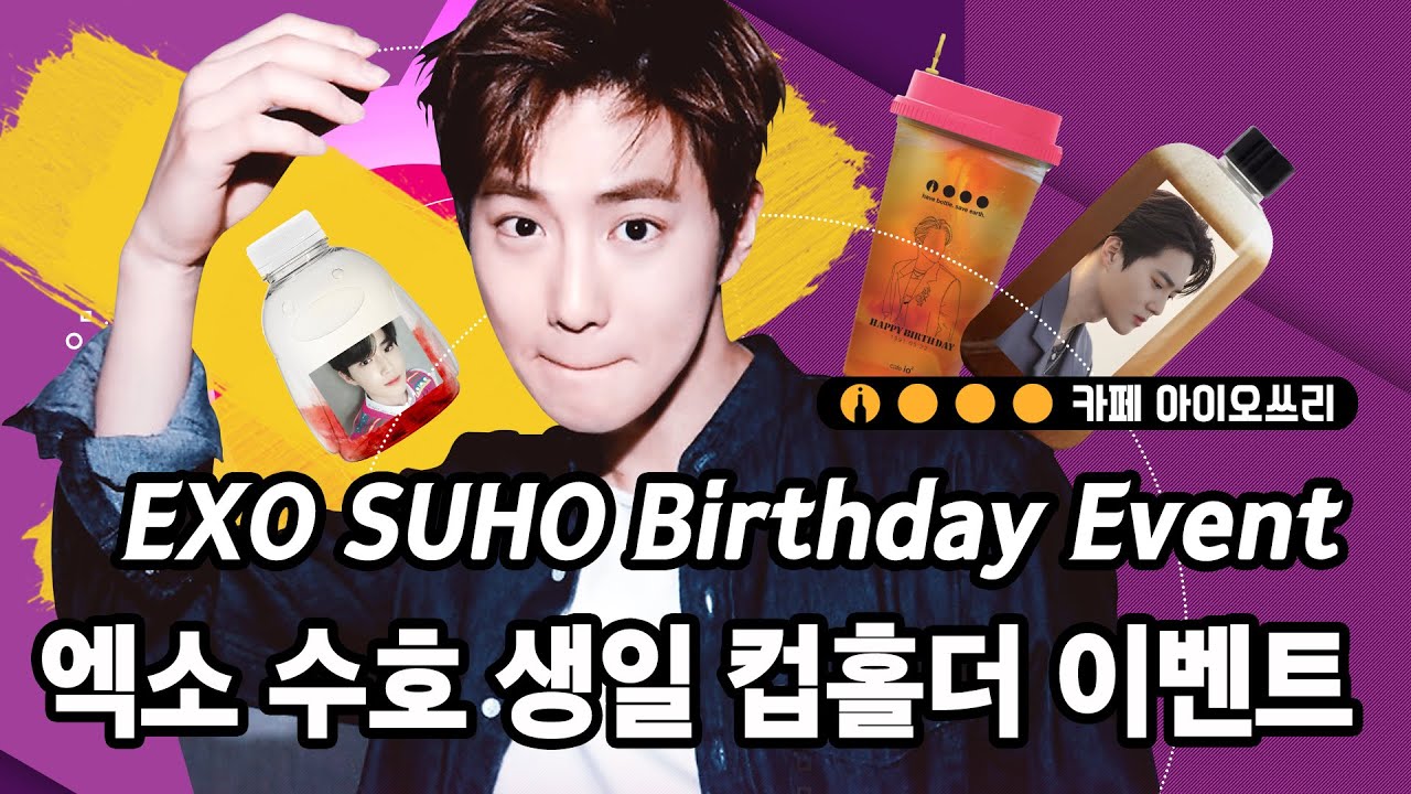 io3_event EXO 수호 생일 이벤트(EXO SUHO Birthday Event)