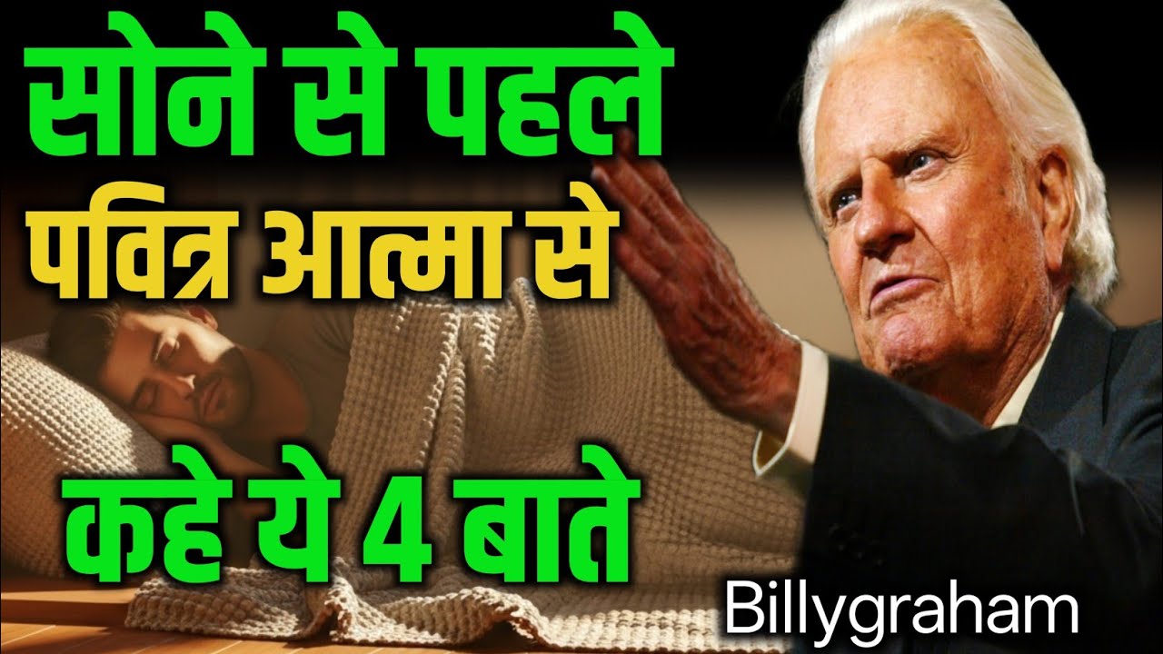 सोने से पहले पवित्र आत्मा से कहें ये 4 बातें | Holy Spirit Powerful Night Message|#billygrahamhindi 
