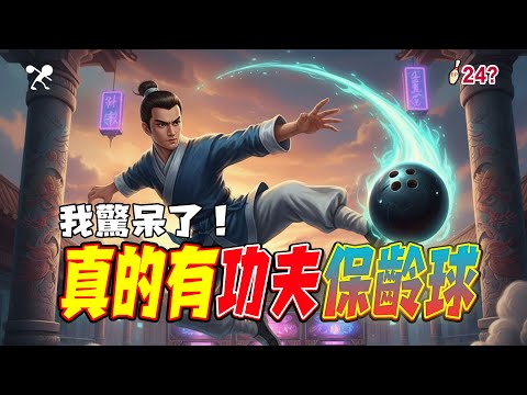 🎳 保齡球｜我以為他在亂打，結果是功夫！🥋│大開眼界│Thought it was a joke — turns out it’s kung fu.【滾滾諸公 Bowling Men】