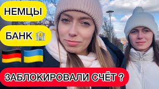 УКРАИНКЕ ЗАБЛОКИРОВАЛИ СЧЕТА В НЕМЕЦКОМ БАНКЕ ?! МЫ БЫЛИ В ШОКЕ 😨 ТАКОГО НИКТО НЕ ОЖИДАЛ ! 🇩🇪🇺🇦