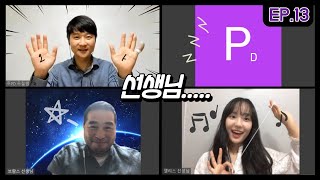 [샘TV] 쌤들의 ZOOM 대환장파티 // NEW '산적TV 밥굽남 브라더'?! // 법외노조 처분 무효, 저는 법원의 판결을.. // 빅스비 성대모사 맛보기