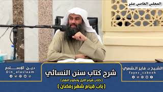 المجلس ١٥ / شرح مختصر سنن النسائي باب قيام الليل وتطوع النهار للشيخ د.فايز صبيح الشمري ج/٢