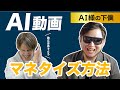 AI様の下僕さんとコラボ!独立するってほんと?映像未経験でも独立する方法を教えてもらう!