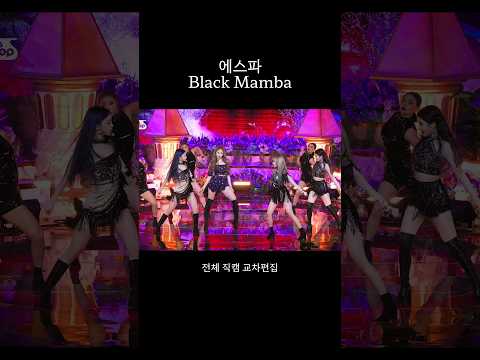 에스파 | 블랙맘바 (Black Mamba) 전체 직캠 교차편집
