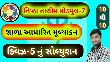 નિષ્ઠા તાલીમ મોડયુલ-7 ક્વિક-5 નું સોલ્યુશન ll Nishtha talim module 7 quiz-5 solution