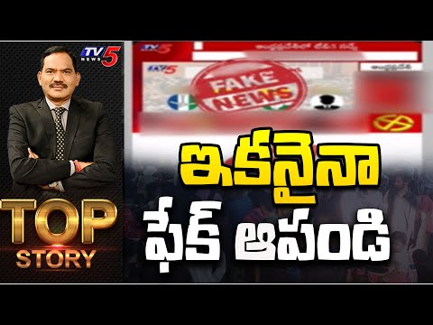 ఇకనైనా ఫేక్ ఆపండి | Fake Election Survey | Top Story Debate with Sambasiva Rao | TV5 News - TV5NEWS