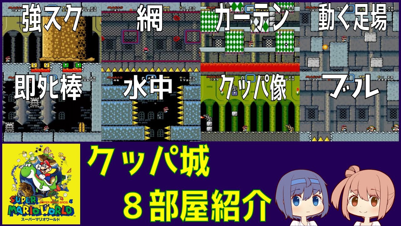 スーパーマリオワールド】クッパ城の全部屋を紹介【ルート難易度付き
