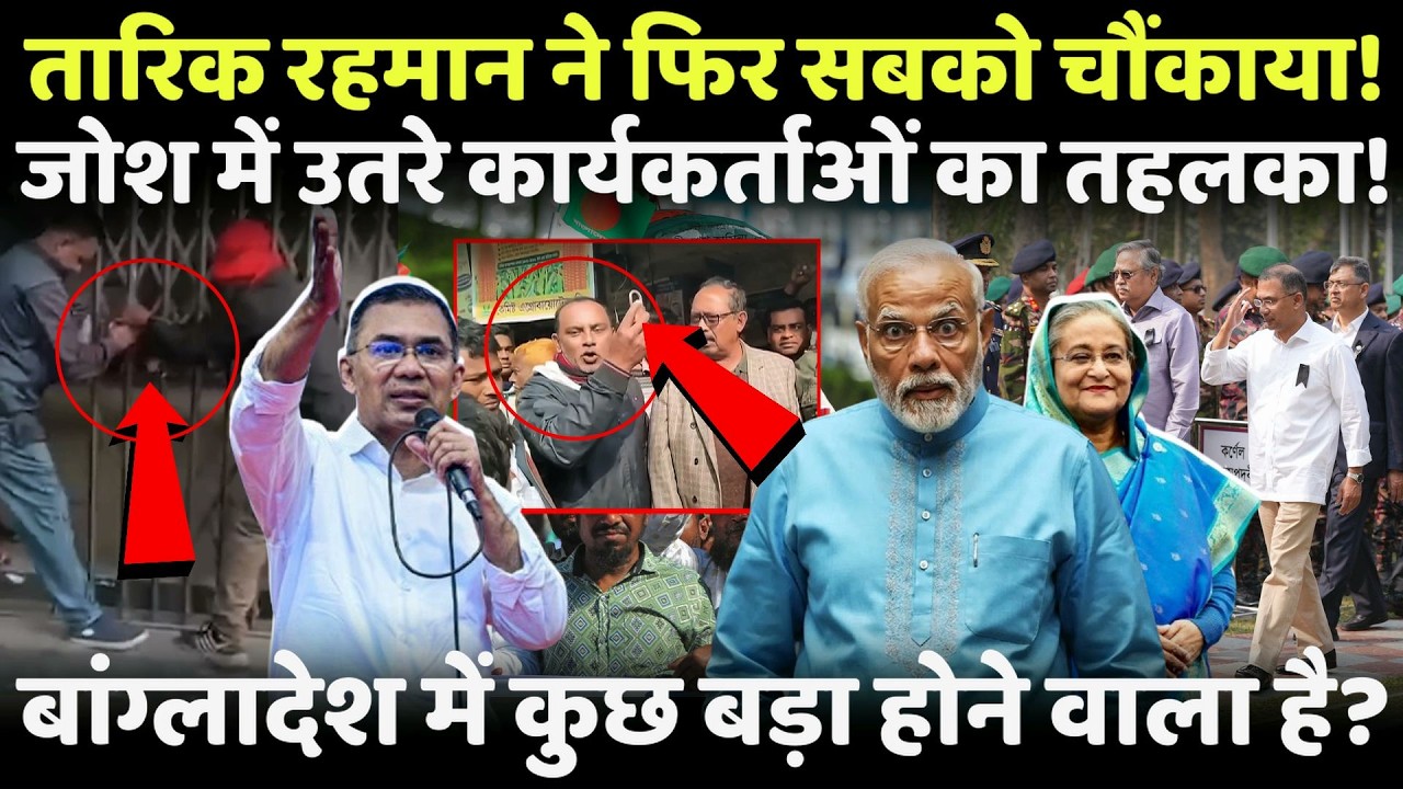 Bangladesh में Tarique Rahman लेंगे ये बहुत बड़ा फैसला, पूरी दुनिया होगी हैरान? | BNP | Bangladesh