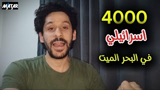 #عاجل بالفيديو : الارض تنجرف بـ 4000 اسرائيلي في البحر الميت (وسط أنباء متضاربة عن عدد المفقو.دين)