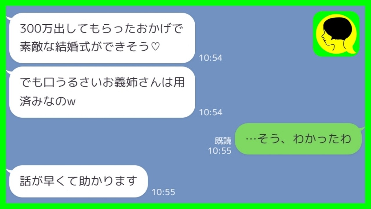 【LINE】300万援助した結婚式に私だけ招待しない義妹「お義姉さんはもう用済みですw」私「そう、わかった」→絶縁した結果www