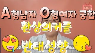 A형 남자 O형여자 궁합