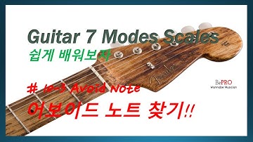 [Bepro] #10-3 마지막 시간!! Guitar modes scale - avoid note 어보이드 노트