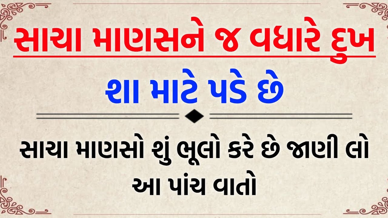 જીવનમાં સાચા માણસો જ દુઃખી શા માટે થાય છે ? || જાણીલો આ પાંચ કારણો || MOTIVATION SUVICHAR GUJRATI 