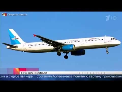 Крушение самолета Airbus А321 Египет-Петербург 31.10.2015