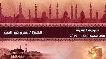 سورة البقرة كاملة  - حدرا - من صلاة التهجد