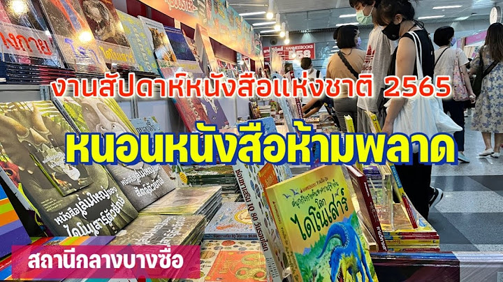 งานสัปดาห์หนังสือ 2565 ไปยังไง