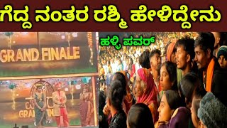 ಹಳಳ ಪವರ ಫನಲ ಗದದ ನತರ ರಶಮ ಹಳದದನ Ragad Rashmi Reaction After Winning Halli Pawer Live