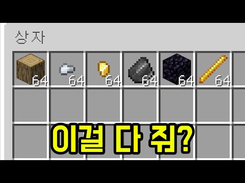 아이템을 다 준다고?(마인크래프트 : 미니 스피드런)