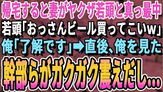 【感動する話】帰宅すると妻がヤクザ若頭と真っ最中。若頭が「おっさん、ビール買ってこいｗ」と命令→俺「わかりました」…直後、俺の顔を見た幹部たちが全員顔面蒼白に――会場が静まり返る衝撃の展開に…