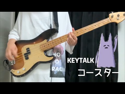 KEYTALK／コースター ベースで弾いてみた！