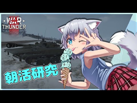 【WarThunder】朝活サンダー【VTuber】