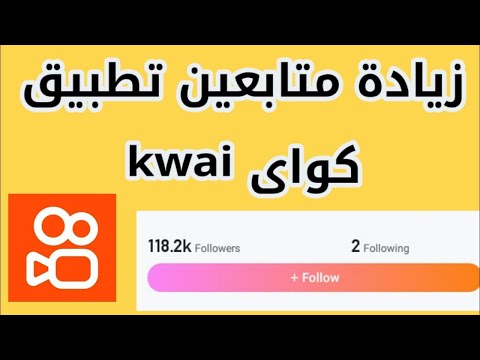 طريقة زيادة المتابعين والمشاهدات كواي Kwai