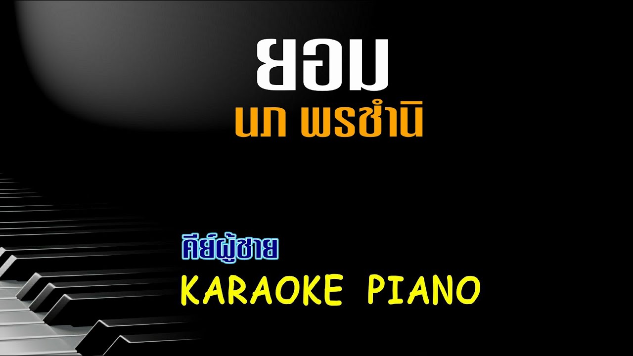 ยอม  นภ พรชำนิ (p.o.p.)  คีย์ผู้ชาย คาราโอเกะ เปียโน [Tonx]