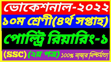 SSC Vocational Class 10 Poltry Rearing-1 Assignment 4th Week 2022||SSC 2nd Paper Answer||পোল্ট্রি-1